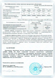 Сертификат на программное обеспечение системы автоматического контроля скан-2