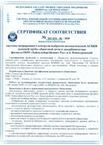Сертификат на программное обеспечение системы автоматического контроля скан-3
