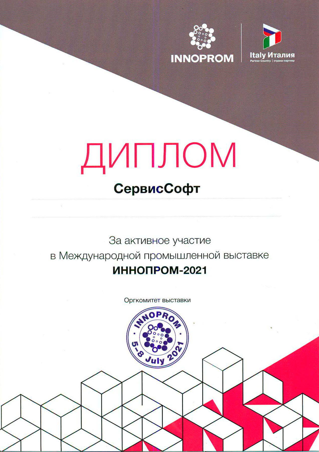 Диплом "Иннопром 2021"